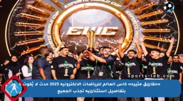 «حقائق مثيرة» كأس العالم للرياضات الإلكترونية 2025 حدث لا يُفوت بتفاصيل استثنائية تجذب الجميع